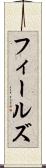 フィールズ Scroll