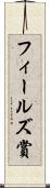 フィールズ賞 Scroll