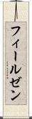 フィールゼン Scroll