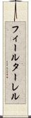 フィールターレル Scroll