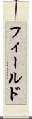 フィールド Scroll