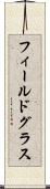 フィールドグラス Scroll