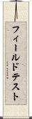 フィールドテスト Scroll