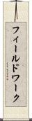 フィールドワーク Scroll