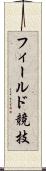フィールド競技 Scroll
