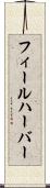フィールハーバー Scroll