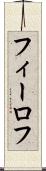 フィーロフ Scroll