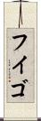 フイゴ Scroll