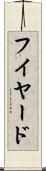 フイヤード Scroll