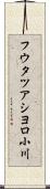 フウタツアシヨロ小川 Scroll