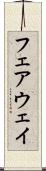 フェアウェイ Scroll