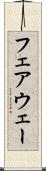 フェアウェー Scroll
