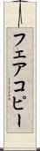 フェアコピー Scroll