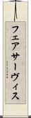 フェアサーヴィス Scroll