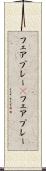 フェアプレー(P) Scroll