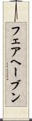 フェアヘーブン Scroll