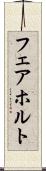 フェアホルト Scroll
