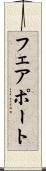 フェアポート Scroll