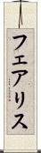 フェアリス Scroll
