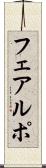 フェアルポ Scroll
