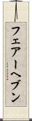 フェアーヘブン Scroll