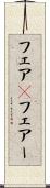 フェア(P) Scroll
