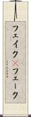 フェイク(P) Scroll