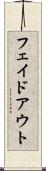 フェイドアウト Scroll
