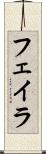 フェイラ Scroll