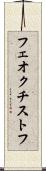 フェオクチストフ Scroll