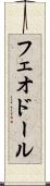 フェオドール Scroll