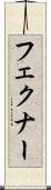 フェクナー Scroll