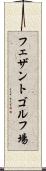 フェザントゴルフ場 Scroll