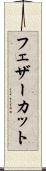フェザーカット Scroll