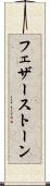 フェザーストーン Scroll