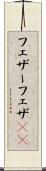 フェザー Scroll