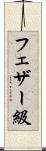 フェザー級 Scroll