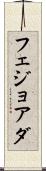 フェジョアダ Scroll