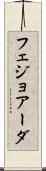 フェジョアーダ Scroll