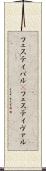 フェスティバル(P) Scroll