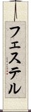 フェステル Scroll