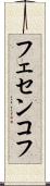 フェセンコフ Scroll