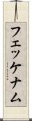 フェッケナム Scroll