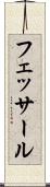 フェッサール Scroll