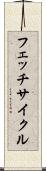 フェッチ・サイクル Scroll