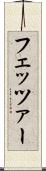 フェッツァー Scroll
