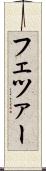 フェツァー Scroll