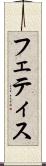 フェティス Scroll