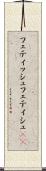 フェティッシュ Scroll
