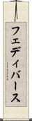 フェディバース Scroll